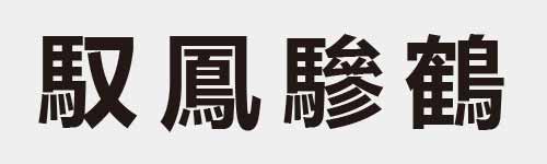 4 characters Idiom and proverb 21 785