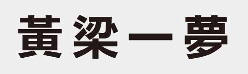 4 characters Idiom and proverb 21 817