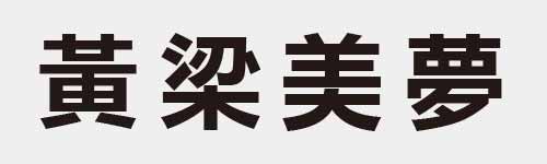 4 characters Idiom and proverb 21 818