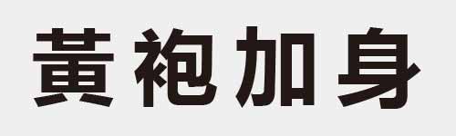 4 characters Idiom and proverb 21 819