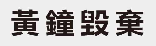 4 characters Idiom and proverb 21 850