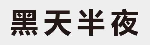 4 characters Idiom and proverb 21 858