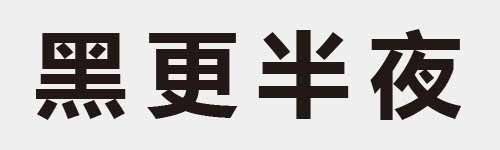 4 characters Idiom and proverb 21 865