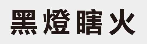 4 characters Idiom and proverb 21 873