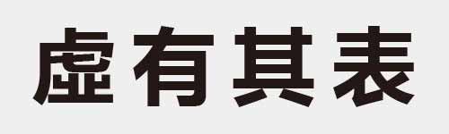 4 characters Idiom and proverb 21 92