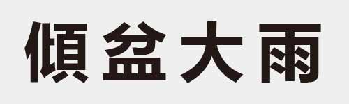 4 characters Idiom and proverb 21 949