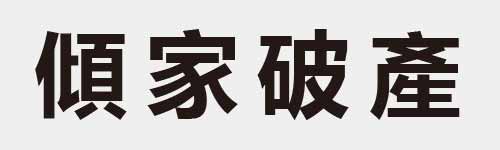 4 characters Idiom and proverb 21 950