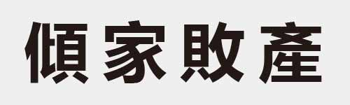 4 characters Idiom and proverb 21 951