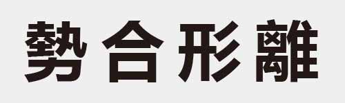 4 characters Idiom and proverb 21 970