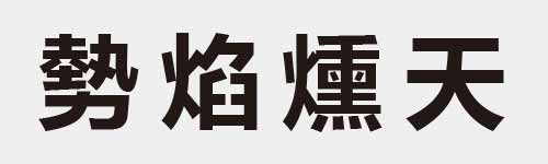 4 characters Idiom and proverb 21 979