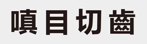 4 characters Idiom and proverb 21 993