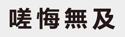 4 characters Idiom and proverb 21 999