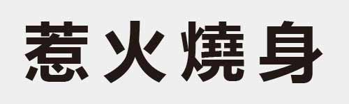 4 characters Idiom and proverb 22 100