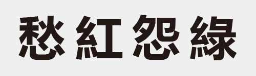 4 characters Idiom and proverb 22 121