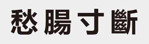 4 characters Idiom and proverb 22 127