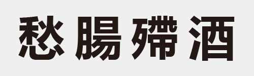 4 characters Idiom and proverb 22 129