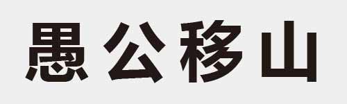 4 characters Idiom and proverb 22 165