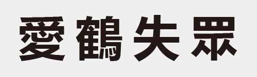 4 characters Idiom and proverb 22 206