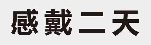 4 characters Idiom and proverb 22 228