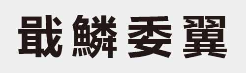 4 characters Idiom and proverb 22 251