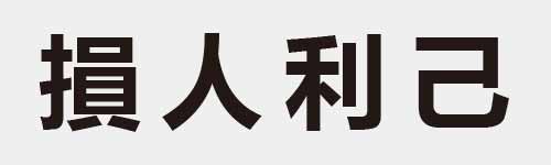 4 characters Idiom and proverb 22 262