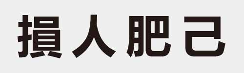 4 characters Idiom and proverb 22 263