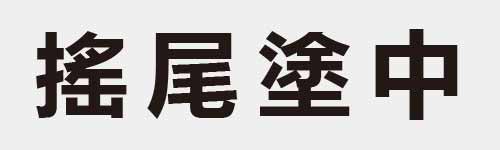 4 characters Idiom and proverb 22 288