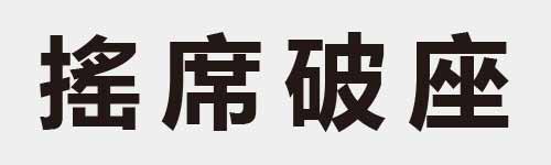 4 characters Idiom and proverb 22 293