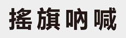 4 characters Idiom and proverb 22 297