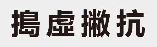 4 characters Idiom and proverb 22 308