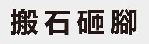 4 characters Idiom and proverb 22 313