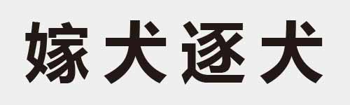 4 characters Idiom and proverb 22 32