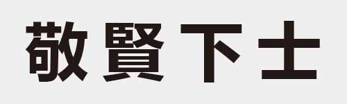 4 characters Idiom and proverb 22 342