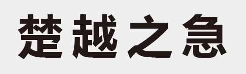 4 characters Idiom and proverb 22 426