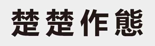 4 characters Idiom and proverb 22 433