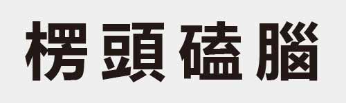 4 characters Idiom and proverb 22 453