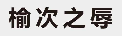 4 characters Idiom and proverb 22 488