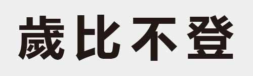 4 characters Idiom and proverb 22 497