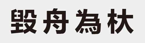 4 characters Idiom and proverb 22 515