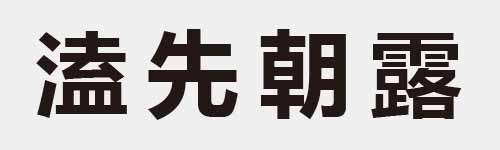 4 characters Idiom and proverb 22 537