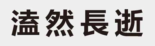 4 characters Idiom and proverb 22 539