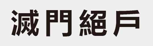 4 characters Idiom and proverb 22 584