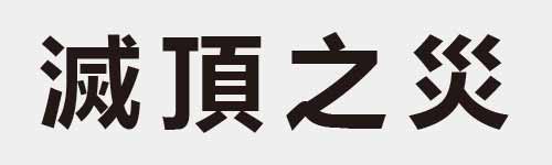 4 characters Idiom and proverb 22 585