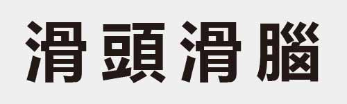 4 characters Idiom and proverb 22 590