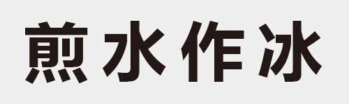 4 characters Idiom and proverb 22 601