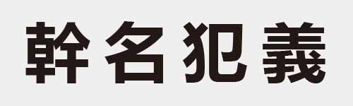 4 characters Idiom and proverb 22 62