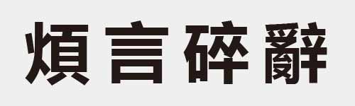 4 characters Idiom and proverb 22 638