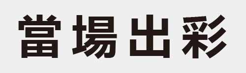 4 characters Idiom and proverb 22 681