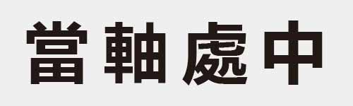 4 characters Idiom and proverb 22 684