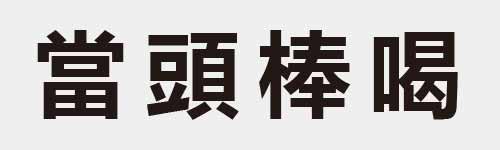 4 characters Idiom and proverb 22 688